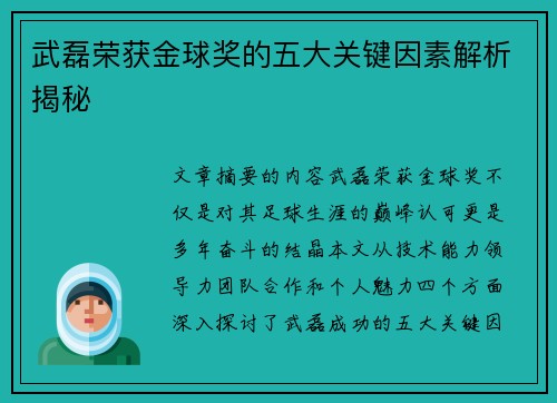 武磊荣获金球奖的五大关键因素解析揭秘