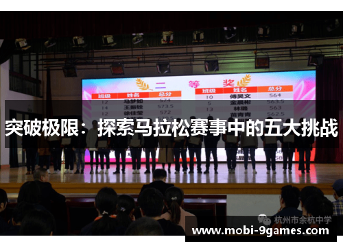 突破极限：探索马拉松赛事中的五大挑战