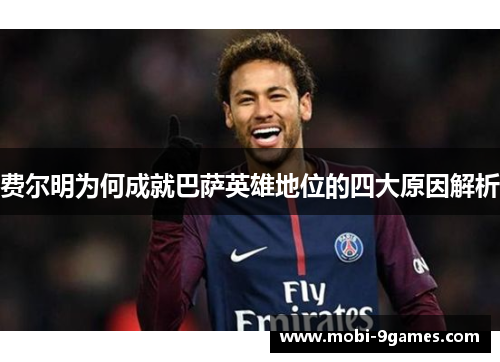 费尔明为何成就巴萨英雄地位的四大原因解析