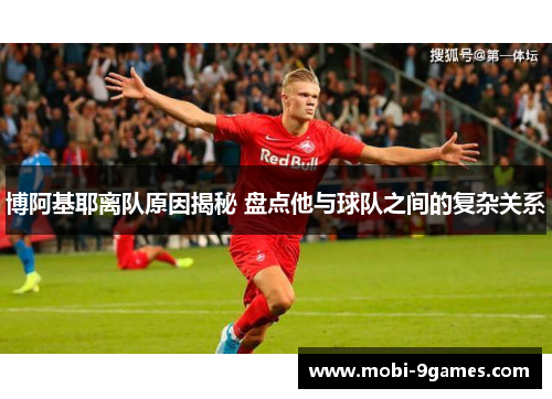 博阿基耶离队原因揭秘 盘点他与球队之间的复杂关系