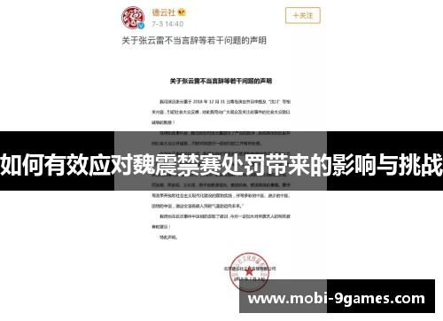 如何有效应对魏震禁赛处罚带来的影响与挑战