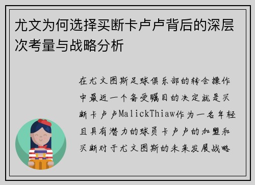 尤文为何选择买断卡卢卢背后的深层次考量与战略分析