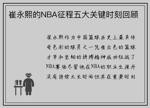 崔永熙的NBA征程五大关键时刻回顾