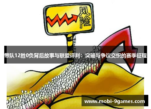 带队12胜0负背后故事与联盟评判：突破与争议交织的赛季征程