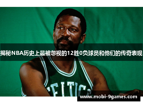 揭秘NBA历史上最被忽视的12胜0负球员和他们的传奇表现