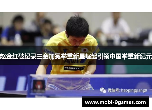 赵金红破纪录三金加冕举重新星崛起引领中国举重新纪元