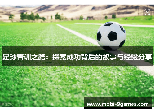 足球青训之路：探索成功背后的故事与经验分享
