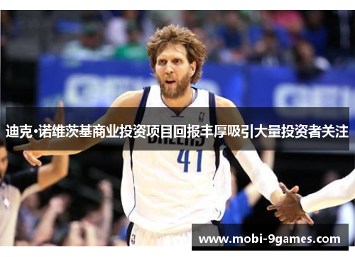 迪克·诺维茨基商业投资项目回报丰厚吸引大量投资者关注