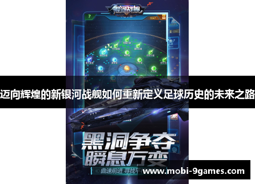 迈向辉煌的新银河战舰如何重新定义足球历史的未来之路