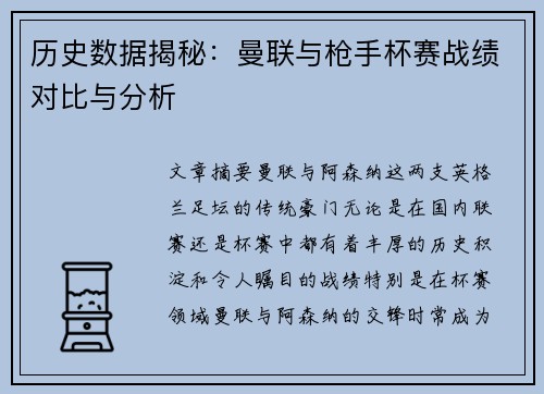 历史数据揭秘：曼联与枪手杯赛战绩对比与分析