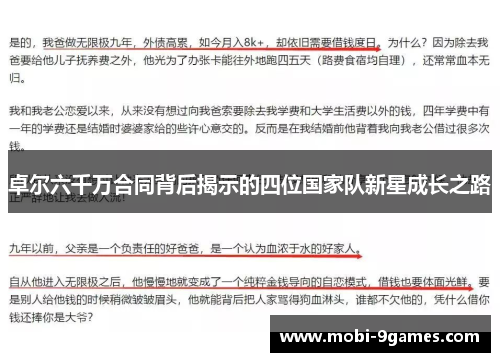 卓尔六千万合同背后揭示的四位国家队新星成长之路