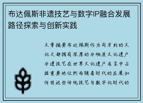 布达佩斯非遗技艺与数字IP融合发展路径探索与创新实践