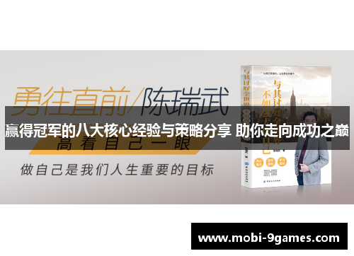 赢得冠军的八大核心经验与策略分享 助你走向成功之巅