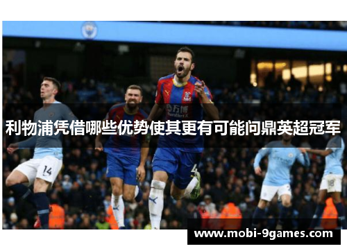 利物浦凭借哪些优势使其更有可能问鼎英超冠军