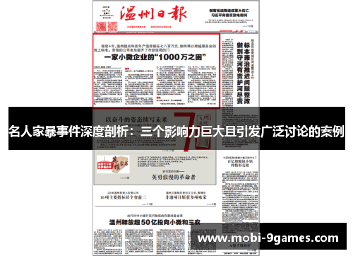 名人家暴事件深度剖析：三个影响力巨大且引发广泛讨论的案例
