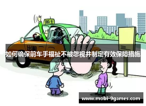如何确保前车手福祉不被忽视并制定有效保障措施