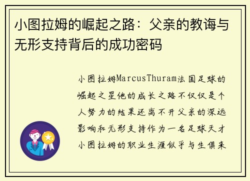 小图拉姆的崛起之路：父亲的教诲与无形支持背后的成功密码