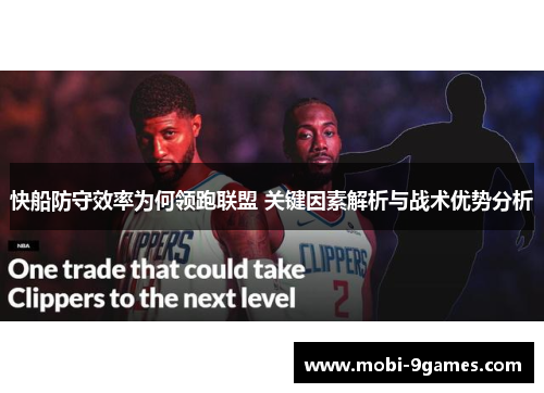 快船防守效率为何领跑联盟 关键因素解析与战术优势分析