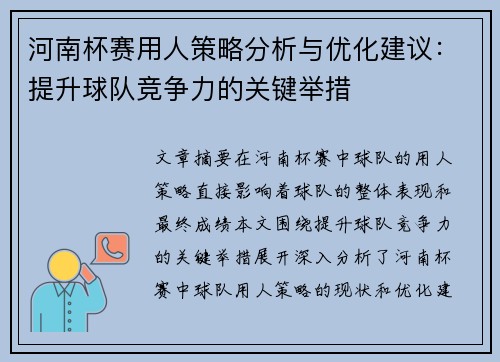 河南杯赛用人策略分析与优化建议：提升球队竞争力的关键举措