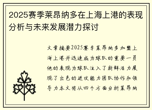 2025赛季莱昂纳多在上海上港的表现分析与未来发展潜力探讨
