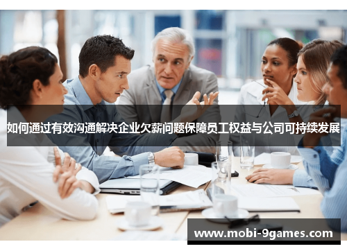 如何通过有效沟通解决企业欠薪问题保障员工权益与公司可持续发展