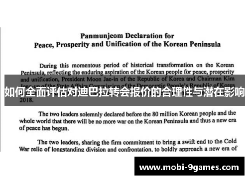 如何全面评估对迪巴拉转会报价的合理性与潜在影响