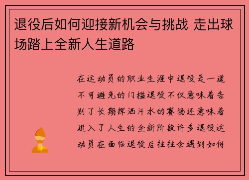 退役后如何迎接新机会与挑战 走出球场踏上全新人生道路