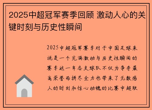 2025中超冠军赛季回顾 激动人心的关键时刻与历史性瞬间