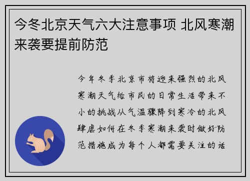 今冬北京天气六大注意事项 北风寒潮来袭要提前防范