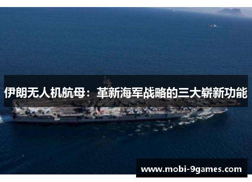 伊朗无人机航母：革新海军战略的三大崭新功能