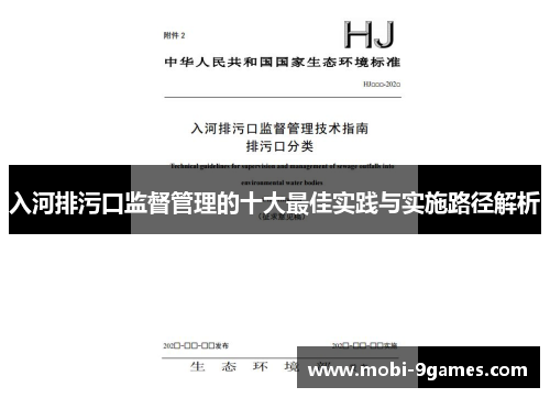 入河排污口监督管理的十大最佳实践与实施路径解析