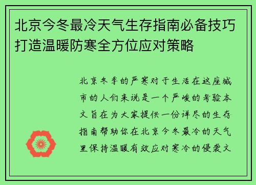 北京今冬最冷天气生存指南必备技巧打造温暖防寒全方位应对策略