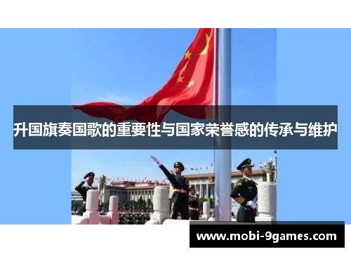 升国旗奏国歌的重要性与国家荣誉感的传承与维护