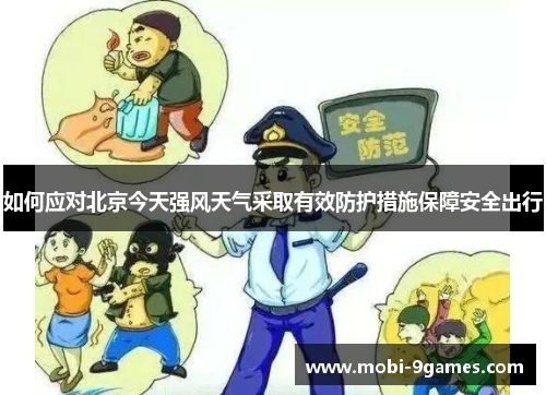 如何应对北京今天强风天气采取有效防护措施保障安全出行