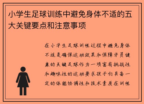 小学生足球训练中避免身体不适的五大关键要点和注意事项