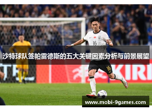 沙特球队签帕雷德斯的五大关键因素分析与前景展望