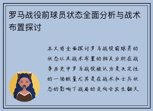罗马战役前球员状态全面分析与战术布置探讨