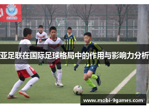 亚足联在国际足球格局中的作用与影响力分析