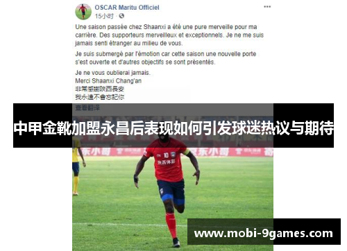 中甲金靴加盟永昌后表现如何引发球迷热议与期待