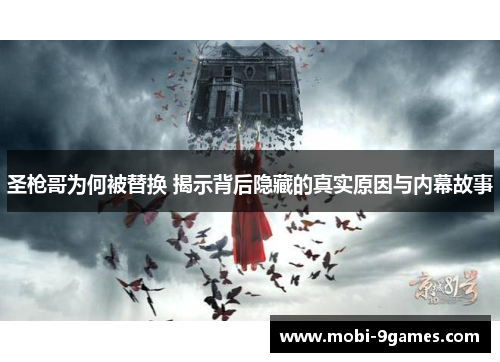 圣枪哥为何被替换 揭示背后隐藏的真实原因与内幕故事
