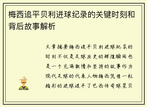 梅西追平贝利进球纪录的关键时刻和背后故事解析