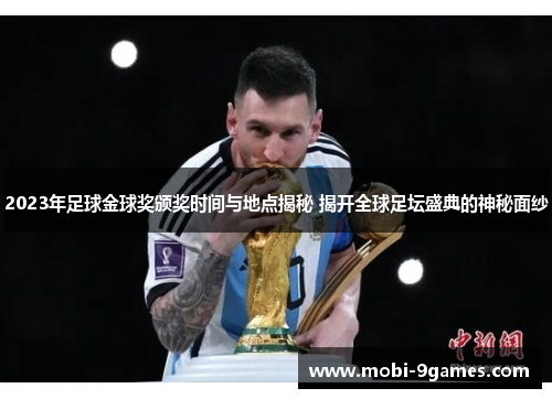 2023年足球金球奖颁奖时间与地点揭秘 揭开全球足坛盛典的神秘面纱
