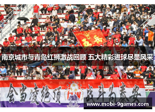 南京城市与青岛红狮激战回顾 五大精彩进球尽显风采