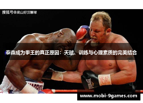 泰森成为拳王的真正原因：天赋、训练与心理素质的完美结合