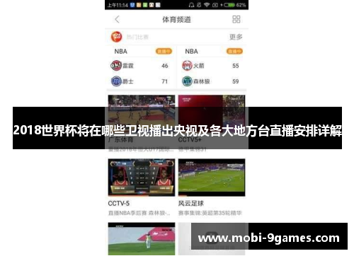 2018世界杯将在哪些卫视播出央视及各大地方台直播安排详解