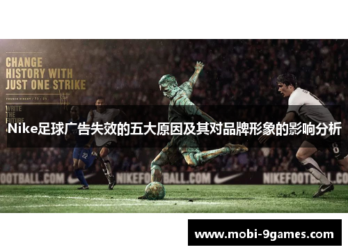 Nike足球广告失效的五大原因及其对品牌形象的影响分析