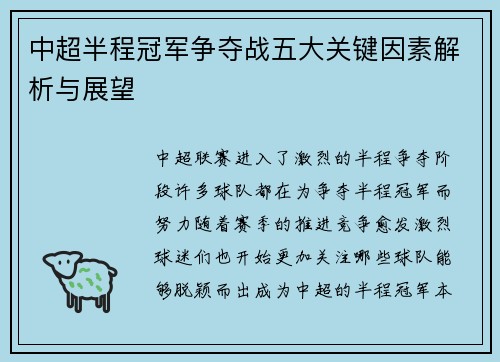 中超半程冠军争夺战五大关键因素解析与展望