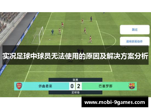 实况足球中球员无法使用的原因及解决方案分析