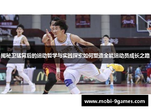 揭秘卫猛背后的运动哲学与实践探索如何塑造全能运动员成长之路