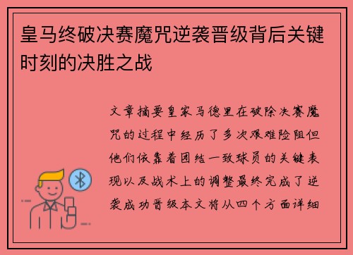 皇马终破决赛魔咒逆袭晋级背后关键时刻的决胜之战